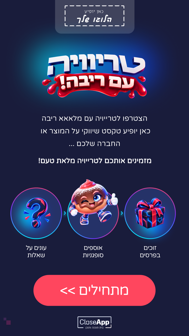 תצוגה מקדימה: טריוויה עם ריבה