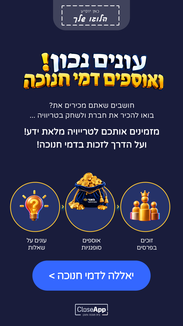 תצוגה מקדימה: עונים נכון ואוספים דמי חנוכה